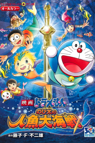 Doraemon the Movie: Nobita's Mermaid Legend / Doraemon the Movie: Nobita's Mermaid Legend (2010)