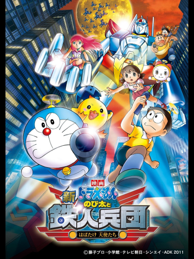 Doraemon: Nobita and the New Steel Troops: Angel Wings / Doraemon: Nobita and the New Steel Troops: Angel Wings (2011)