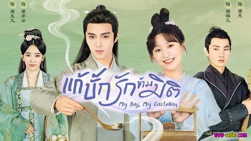 Xem Phim Thành Chủ Đại Nhân Mời Thử Độc, My Bug, My Castellan 2023 Xem Phim Thành Chủ Đại Nhân Mời Thử Độc, My Bug, My Castellan 2023