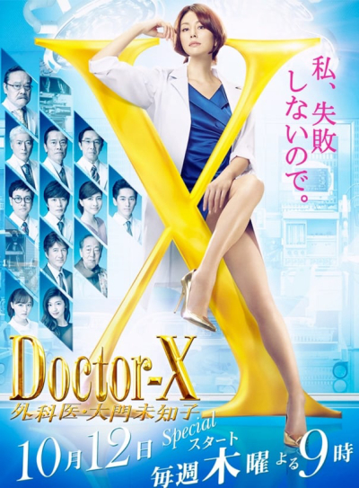 Bác sĩ X ngoại khoa: Daimon Michiko (Phần 5), Doctor X Surgeon Michiko Daimon (Season 5) / Doctor X Surgeon Michiko Daimon (Season 5) (2017)