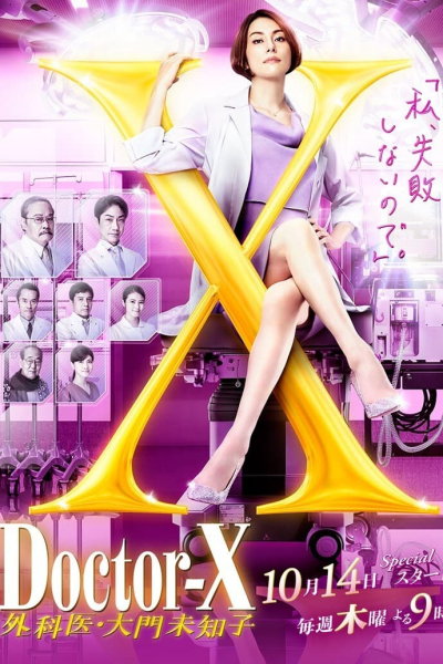 Bác sĩ X ngoại khoa: Daimon Michiko (Phần 7), Doctor X Surgeon Michiko Daimon (Season 7) / Doctor X Surgeon Michiko Daimon (Season 7) (2021)