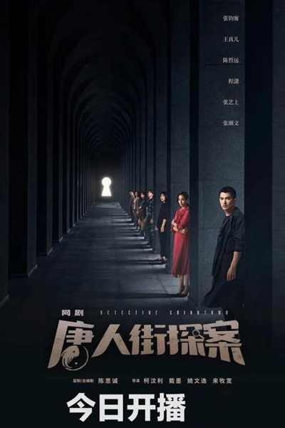 Detective Chinatown / Detective Chinatown (2015)