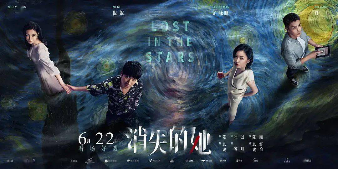 Lost in the Stars | 消失的她 / Lost in the Stars | 消失的她 (2023)