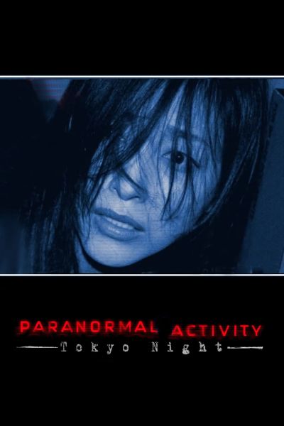 Paranormal Activity: Tokyo Night / Paranormal Activity: Tokyo Night (2010)