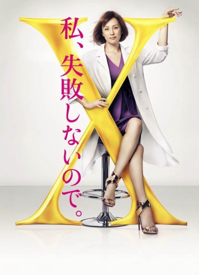 Doctor X Surgeon Michiko Daimon (Season 4) / Doctor X Surgeon Michiko Daimon (Season 4) (2016)