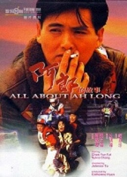 A Long cố sự, All About Ah-Long / All About Ah-Long (1989)