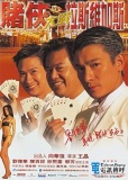 The Conmen in Vegas / The Conmen in Vegas (1999)