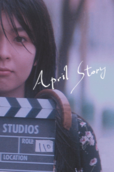 April Story / April Story (1998)