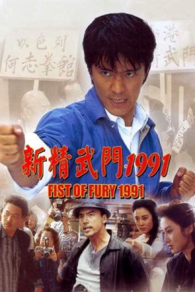 Tân Tinh Võ Môn, Fist of Fury / Fist of Fury (1991)