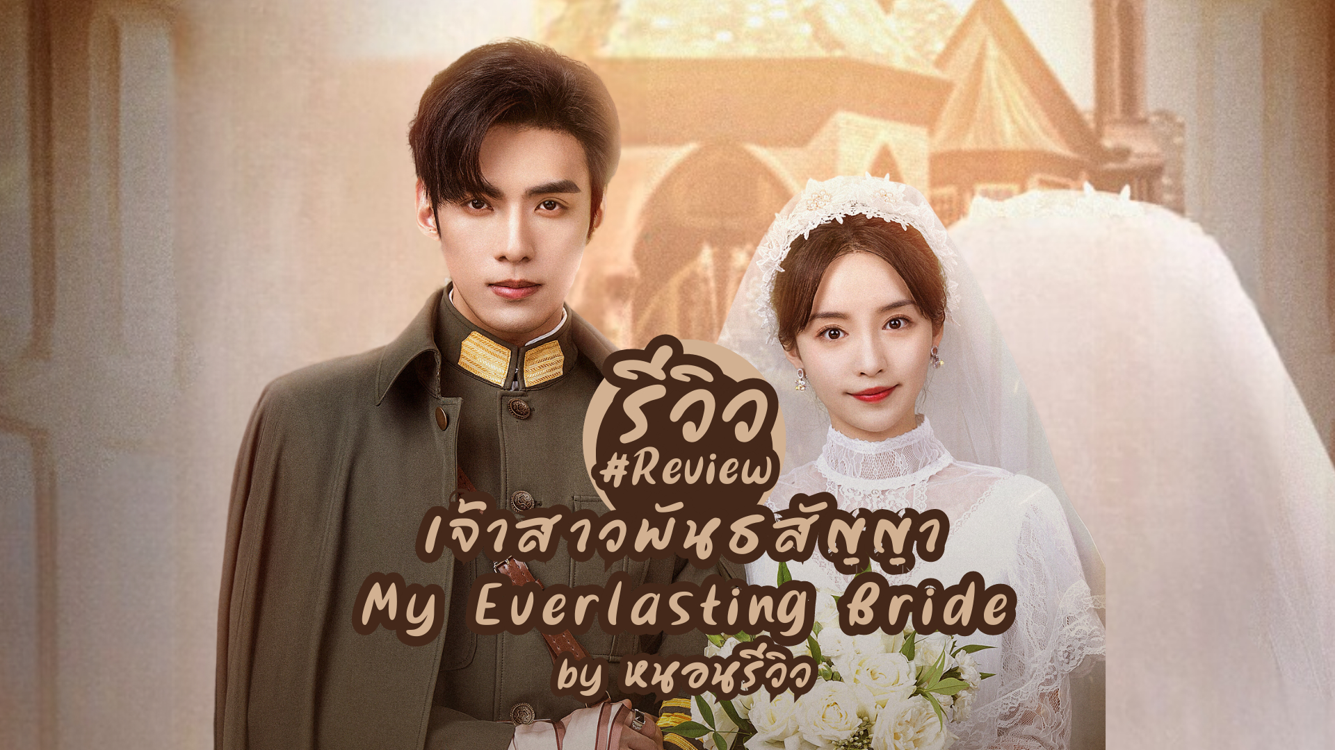 Xem Phim Tân Nương Khế Ước, My Everlasting Bride 2023
