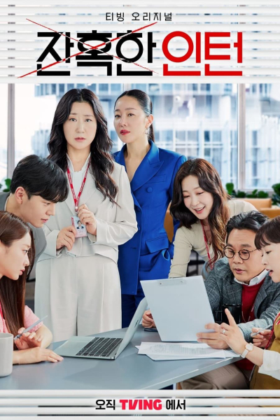 Thực Tập Sinh Tàn Nhẫn, Cold Blooded Intern / Cold Blooded Intern (2023)