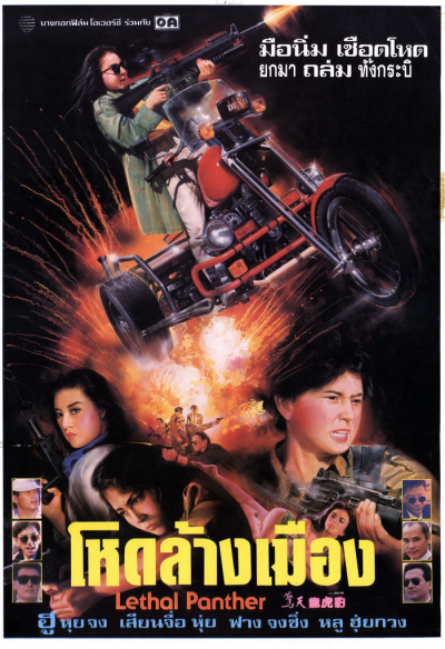 Nữ Sát Thủ Xinh Đẹp, Lethal Panther / Lethal Panther (1990)