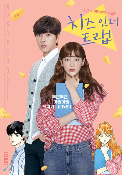 Cheese in the Trap / Cheese in the Trap (2018)