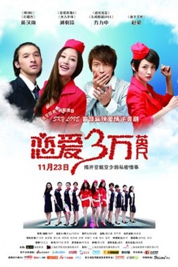 Tình Yêu Ba Vạn Dặm, Sky Love (2012)