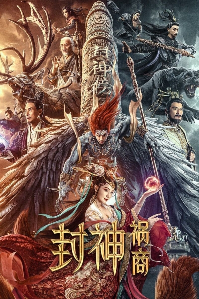 League of Gods: The Fall of Sheng / League of Gods: The Fall of Sheng (2023)