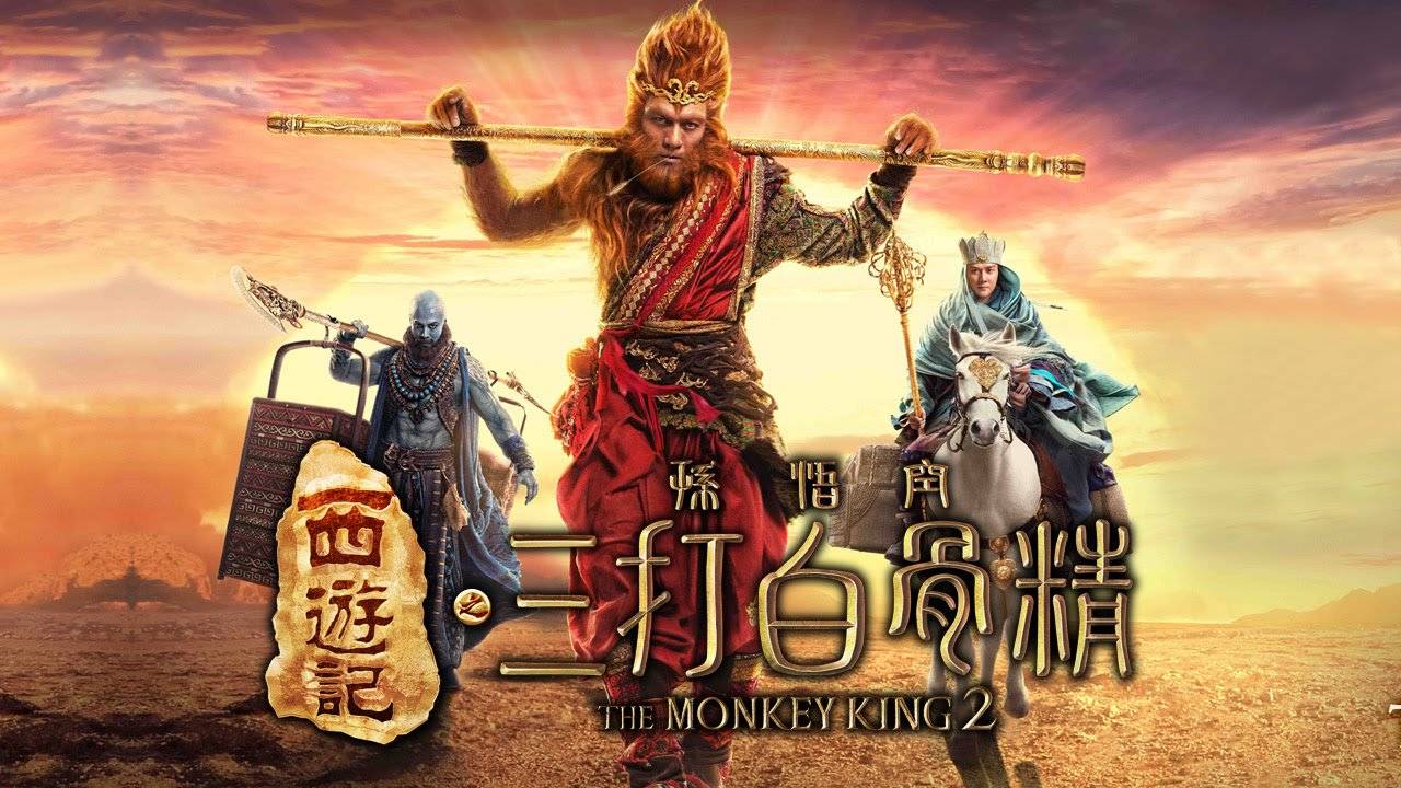 Xem Phim Tây Du Ký 2: Ba Lần Đánh Bạch Cốt Tinh, The Monkey King 2 2016