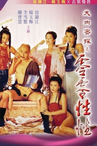 Nhục Bồ Đoàn 3 / Nhục Bồ Đoàn 3 (1996)