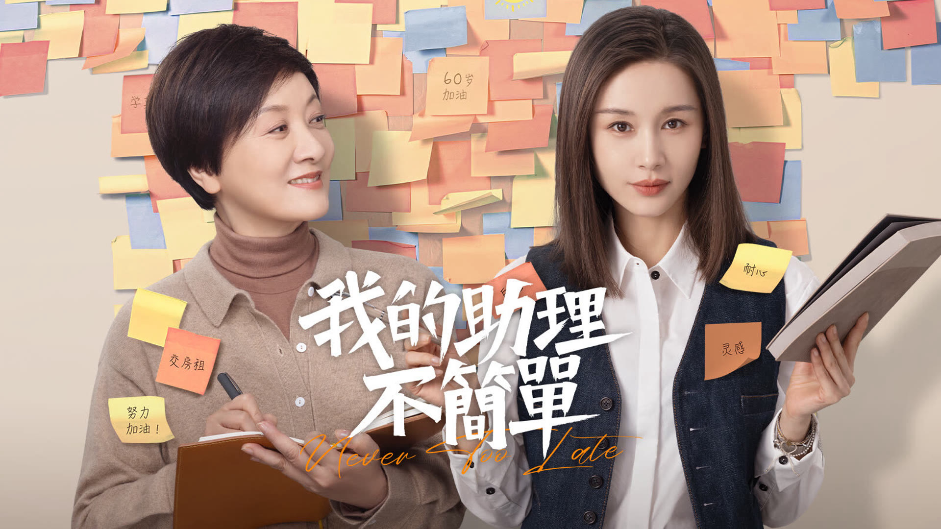 Xem Phim Trợ Lý Của Tôi Không Đơn Giản, Never Too Late 2023 Xem Phim Trợ Lý Của Tôi Không Đơn Giản, Never Too Late 2023