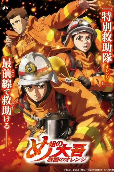 Lính Cứu Hỏa Daigo: Người Cứu Hộ Orange, Firefighter Daigo: Rescuer in Orange / Firefighter Daigo: Rescuer in Orange (2023)