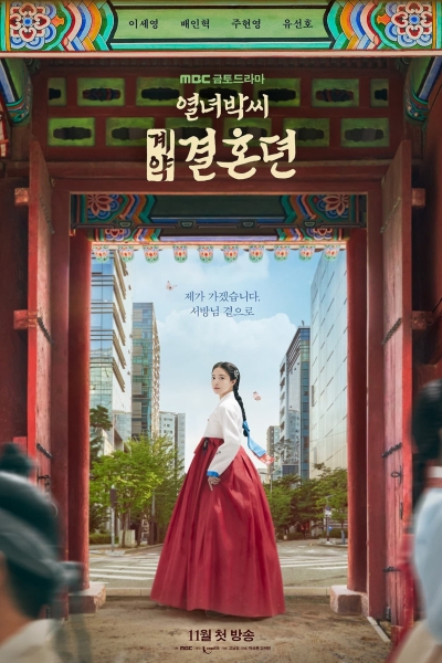 Hợp Đồng Hôn Nhân, The Story of Park's Marriage Contract / The Story of Park's Marriage Contract (2023)