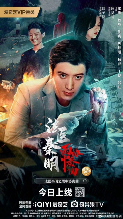 Doctor Qin Ming: Rain Killer / Doctor Qin Ming: Rain Killer (2023)