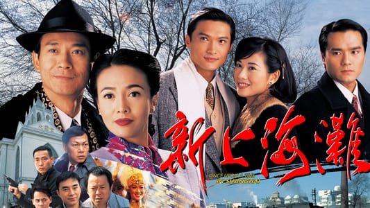 Once Upon a Time in Shanghai / Once Upon a Time in Shanghai (1996)