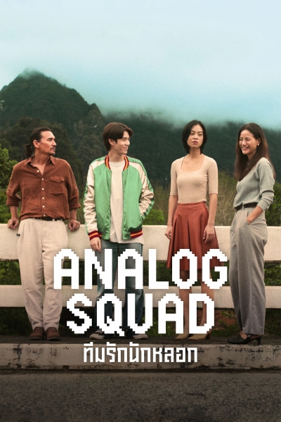 Analog Squad / Analog Squad (2023)