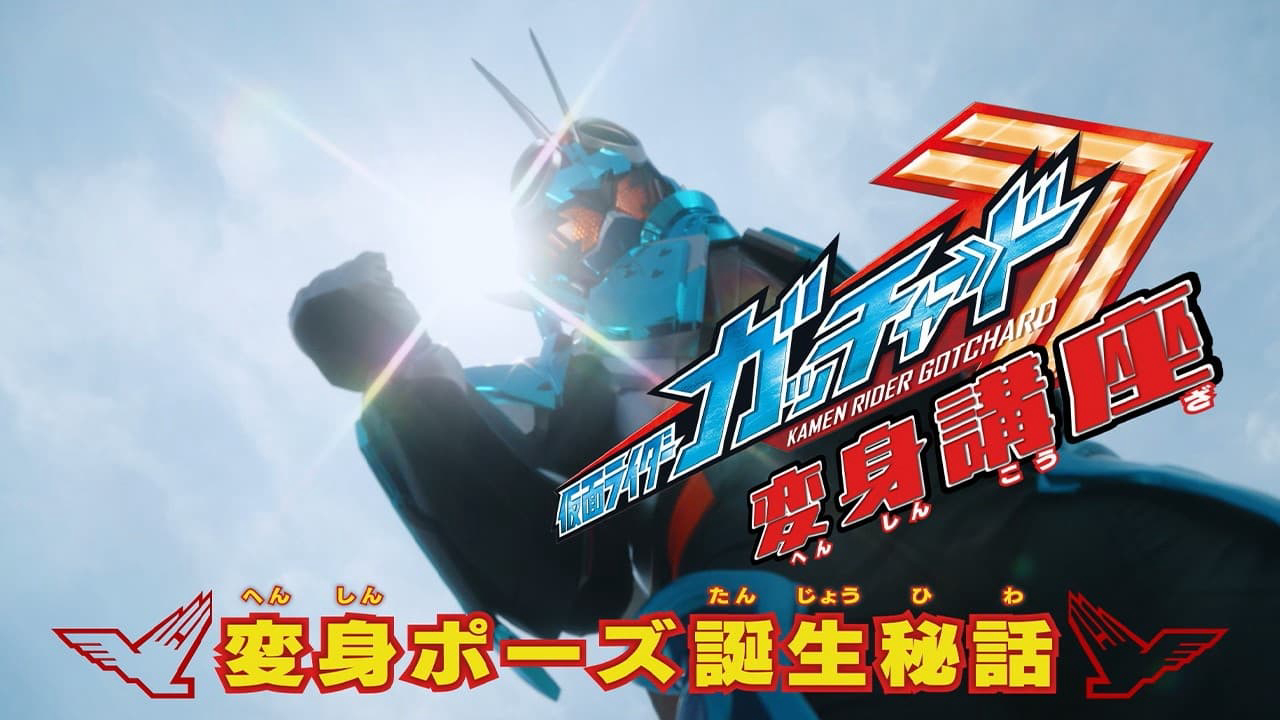 Kamen Rider Gotchard / Kamen Rider Gotchard (2023)