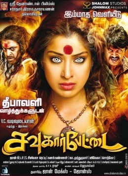 Sowkarpettai / Sowkarpettai (2016)