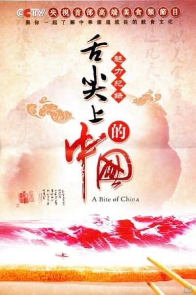 A Bite of China, A Bite of China / A Bite of China (2012)