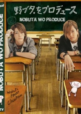 Chiến dịch lăng xê Nobuta, Nobuta wo Produce / Nobuta wo Produce (2005)