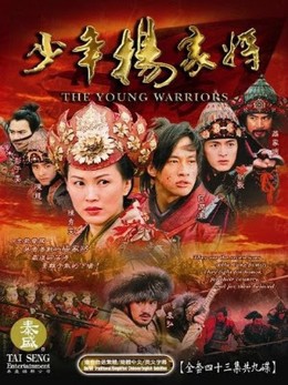 Thiếu Niên Dương Gia Tướng, The Young Warriors / The Young Warriors (2006)