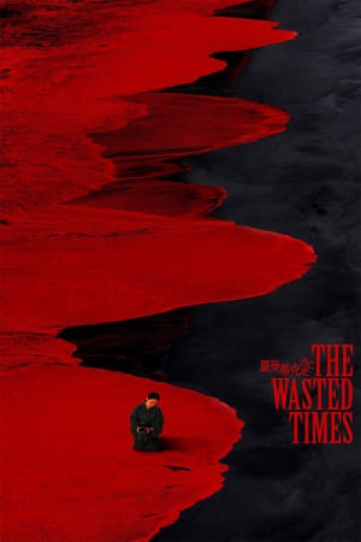 The Wasted Times, The Wasted Times / The Wasted Times (2016)