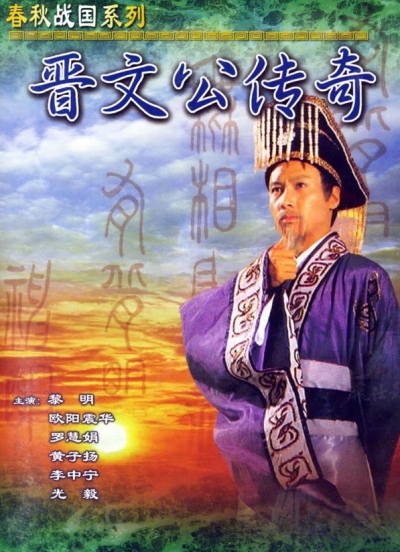 Tấn Văn Công Truyền Kỳ, Tấn Văn Công Truyền Kỳ / Tấn Văn Công Truyền Kỳ (1989)