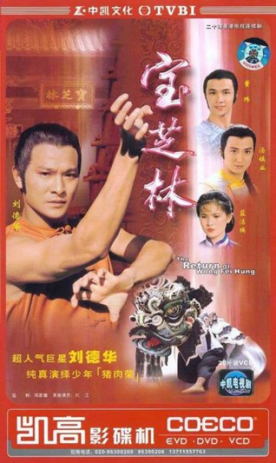 The Return Of Wong Fei Hung / The Return Of Wong Fei Hung (1984)