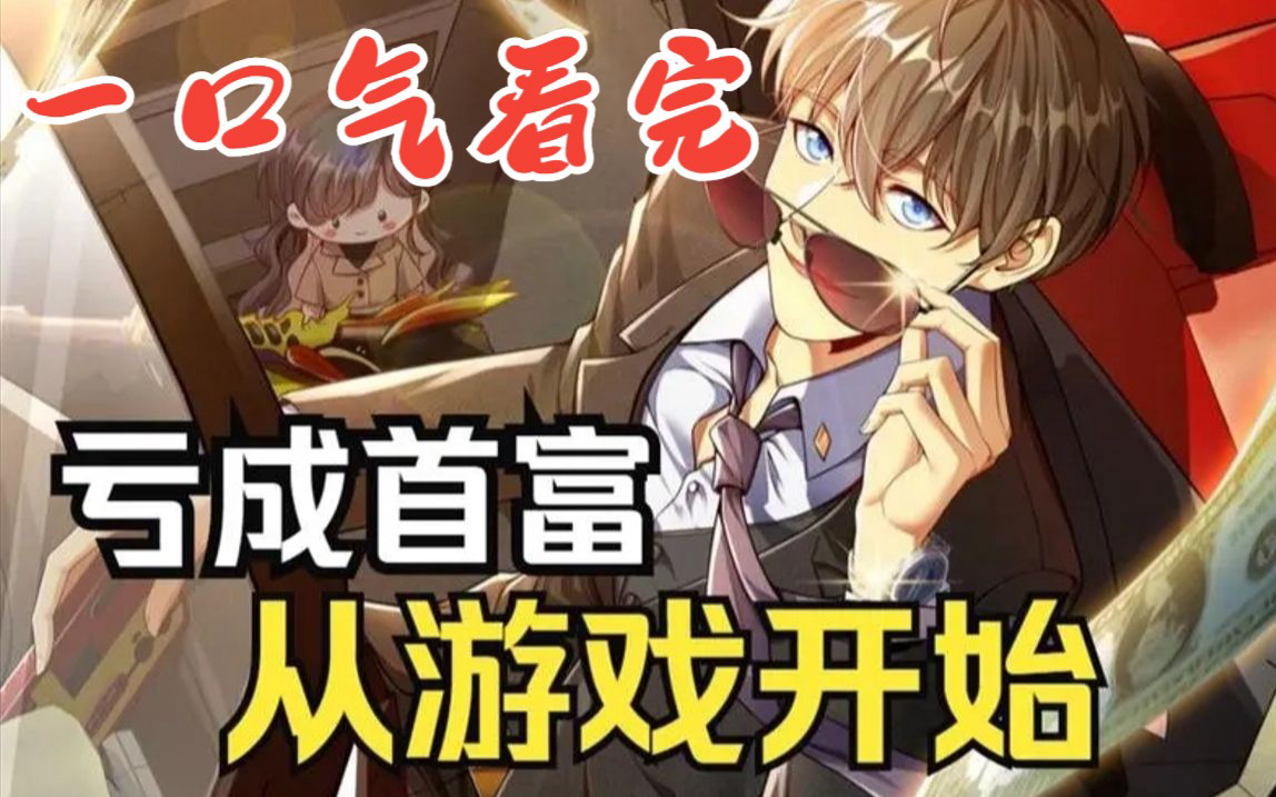 Xem Phim Thua Lỗ Thành Thủ Phủ Từ Trò Chơi, 亏成首富从游戏开始 2024 Xem Phim Thua Lỗ Thành Thủ Phủ Từ Trò Chơi, 亏成首富从游戏开始 2024