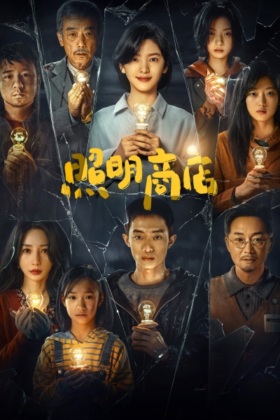 Cửa Hàng Ánh Sáng, The Shop of the Lamp / The Shop of the Lamp (2023)