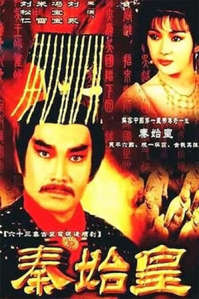 Tần Thủy Hoàng, Tần Thủy Hoàng / Tần Thủy Hoàng (1986)