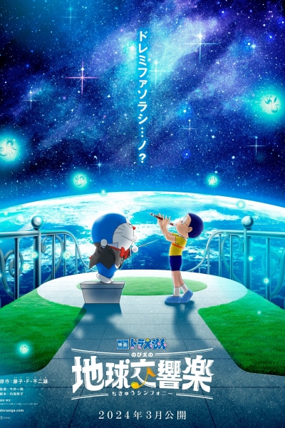 Doraemon: Nobita và bản giao hưởng Địa Cầu, Doraemon the Movie: Nobita's Earth Symphony / Doraemon the Movie: Nobita's Earth Symphony (2024)