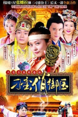 Thái Y Nghịch Ngợm, Pretty Doctor (2012)
