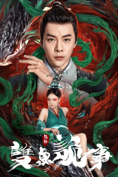 Bao Chửng: Song Ngư Quỷ Sự, The Mystery of Jade / The Mystery of Jade (2024)