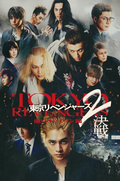 Tokyo Revengers 2 Part 2: Bloody Halloween - Final Battle / Tokyo Revengers 2 Part 2: Bloody Halloween - Final Battle (2023)