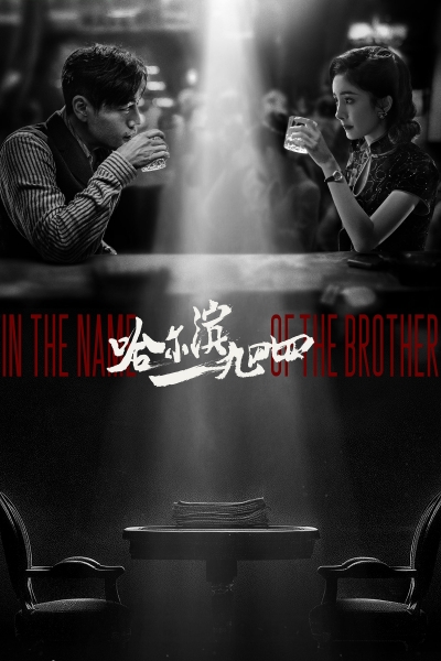 In the Name of the Brother / In the Name of the Brother (2024)