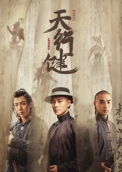 Thiên Hành Kiện, Heroes / Heroes (2024)