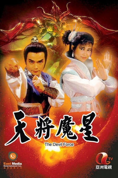 Thiên Tướng Ma Tinh, The Devil Force / The Devil Force (1987)