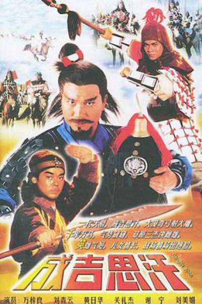 Thành Cát Tư Hãn (1987), Genghis Khan / Genghis Khan (1987)