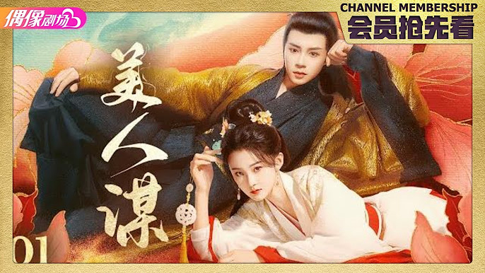 Xem Phim Mĩ Nhân Mưu, 美人谋 2024 Xem Phim Mĩ Nhân Mưu, 美人谋 2024