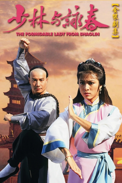 Thiếu Lâm Vịnh Xuân Quyền, The Formidable Lady From ShaoLin / The Formidable Lady From ShaoLin (1987)