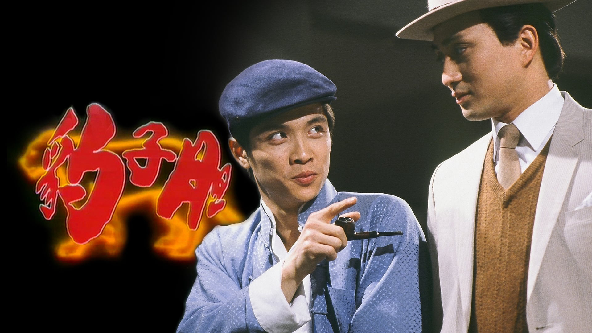 Xem Phim Long Hổ Ân Thù, The Bold Ones 1983 Xem Phim Long Hổ Ân Thù, The Bold Ones 1983