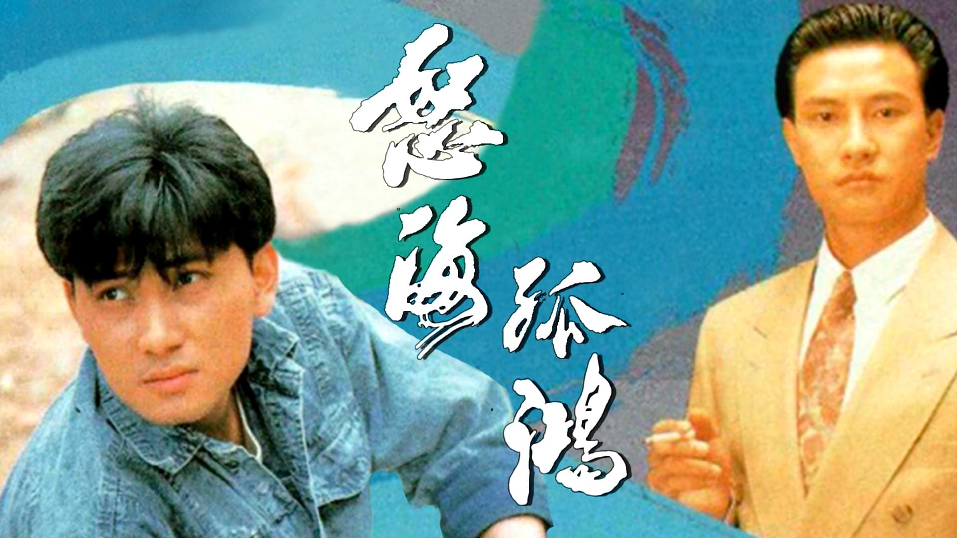 Xem Phim Nộ Hải Cô Hồng, Drifters 1991 Xem Phim Nộ Hải Cô Hồng, Drifters 1991